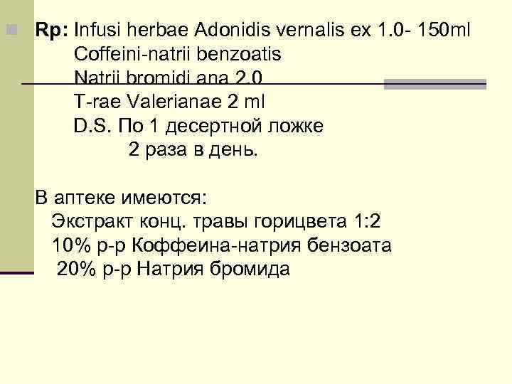 По 0 5 4 г. Настой травы Адониса рецепт на латинском. Coffeini Natrii benzoatis 1.0мл. Настой травы горицвета рецепт на латинском. Herba adonidis vernalis рецепт.