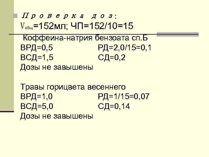 n Проверка доз: Vобщ=152 мл; ЧП=152/10=15 Коффеина-натрия бензоата сп. Б ВРД=0, 5 РД=2, 0/15=0,