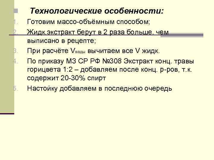 n 1. 2. 3. 4. 5. Технологические особенности: Готовим массо-объёмным способом; Жидк. экстракт берут