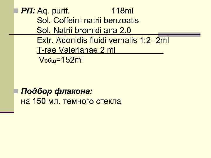 Sol glucosi. Coffeini Natrii benzoatis рецепт. Solutionis Natrii bromidi. Natrii bromidi рецепт. Rp Natrii bromidi kalii bromidi Aquae purificatae срок изготовления.