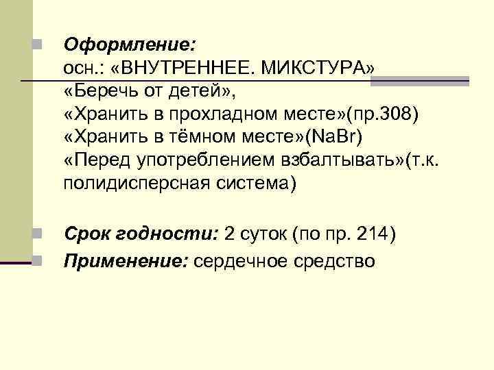 n Оформление: осн. : «ВНУТРЕННЕЕ. МИКСТУРА» «Беречь от детей» , «Хранить в прохладном месте»