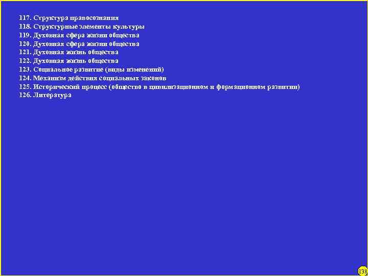 117. Структура правосознания 118. Структурные элементы культуры 119. Духовная сфера жизни общества 120. Духовная