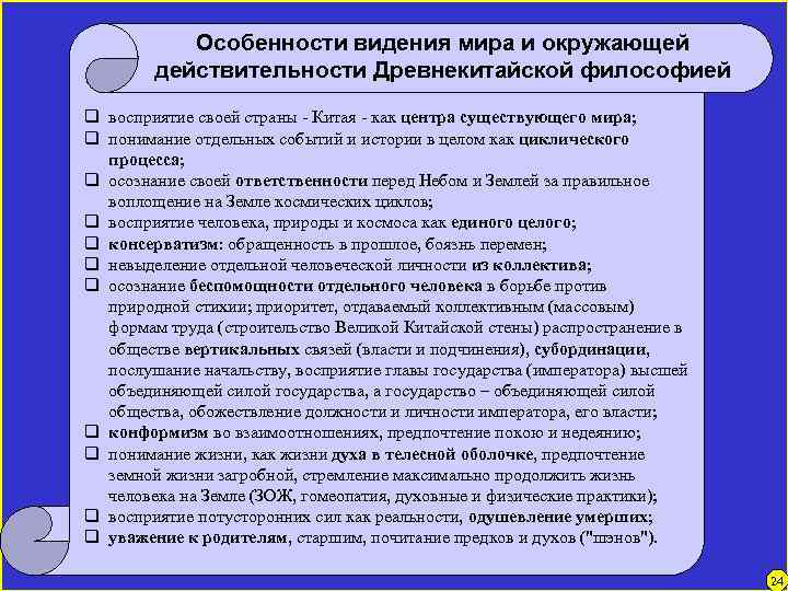 Особенности видения мира и окружающей действительности Древнекитайской философией q восприятие своей страны - Китая