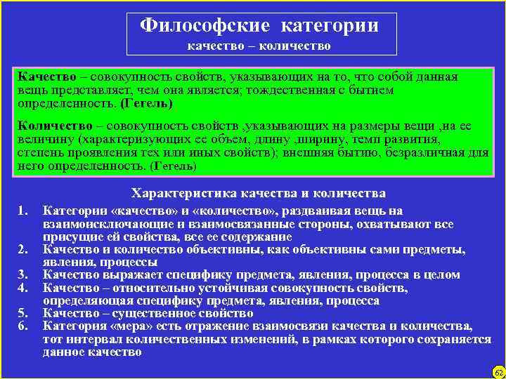 Философские категории качество – количество Качество – совокупность свойств, указывающих на то, что собой