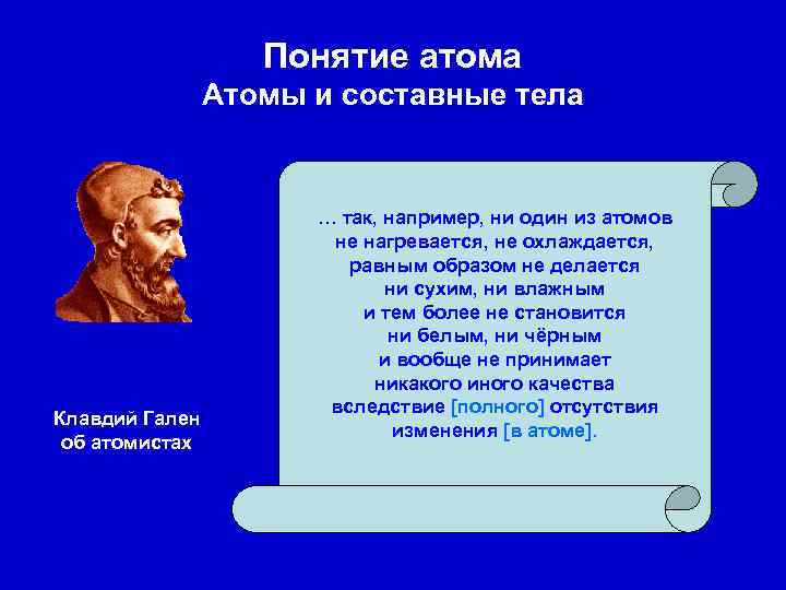 Понятие атома Атомы и составные тела Клавдий Гален об атомистах … так, например, ни