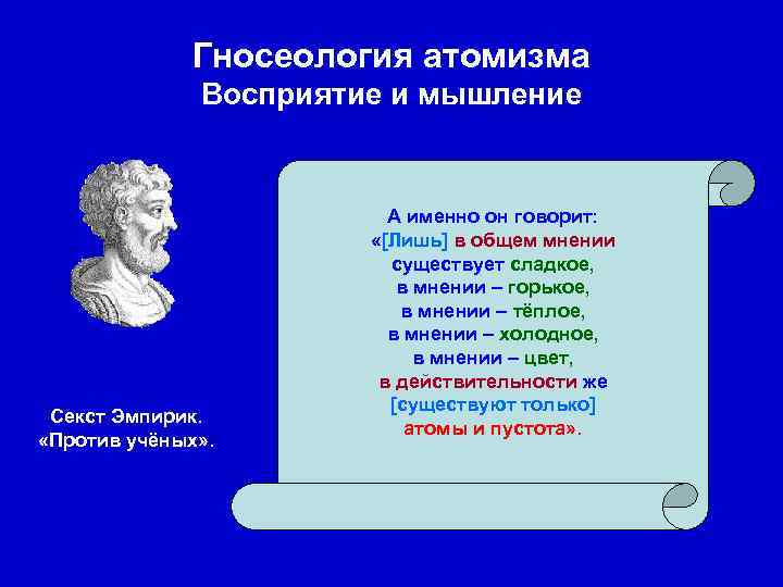 Гносеология атомизма Восприятие и мышление Секст Эмпирик. «Против учёных» . А именно он говорит: