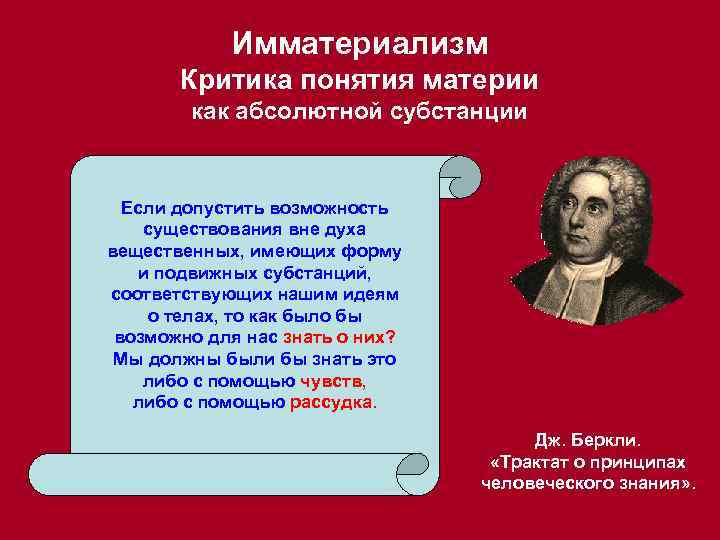 Имматериализм Критика понятия материи как абсолютной субстанции Если допустить возможность существования вне духа вещественных,