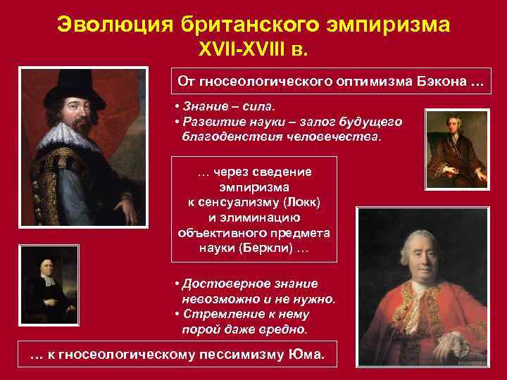 Эволюция британского эмпиризма XVII-XVIII в. От гносеологического оптимизма Бэкона … • Знание – сила.