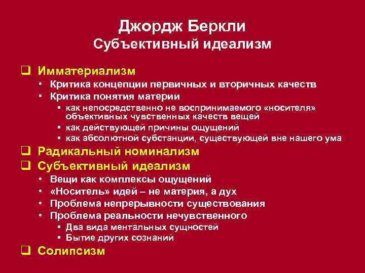 Джордж Беркли Субъективный идеализм q Имматериализм • Критика концепции первичных и вторичных качеств •