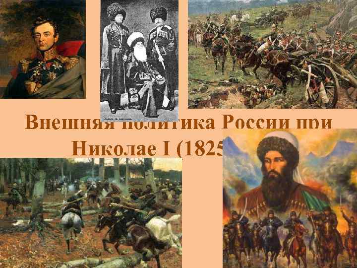 Внешняя политика России при Николае I (1825— 1855) 