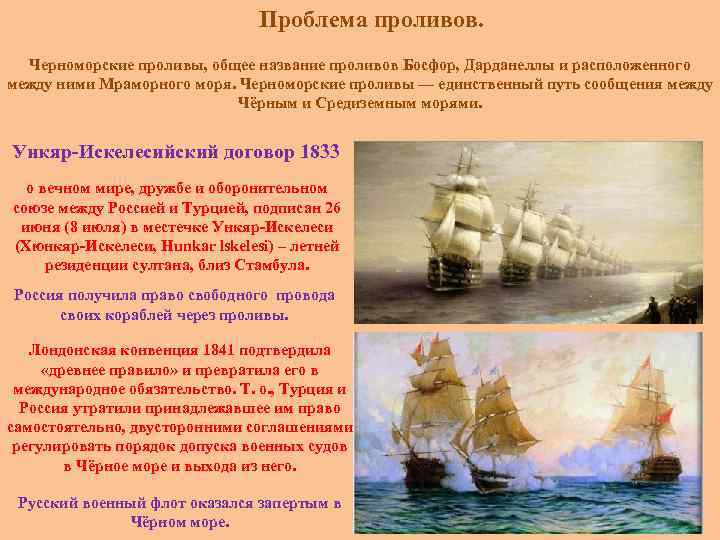 Проблема проливов. Черноморские проливы, общее название проливов Босфор, Дарданеллы и расположенного между ними Мраморного