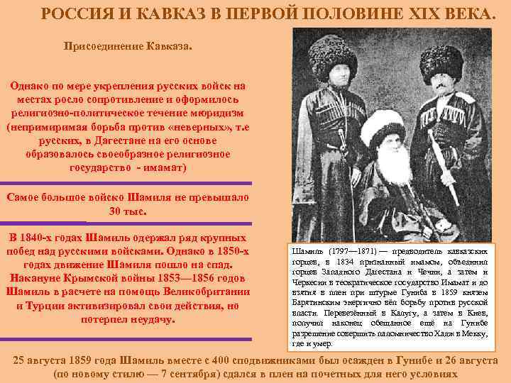 РОССИЯ И КАВКАЗ В ПЕРВОЙ ПОЛОВИНЕ XIX ВЕКА. Присоединение Кавказа. Однако по мере укрепления