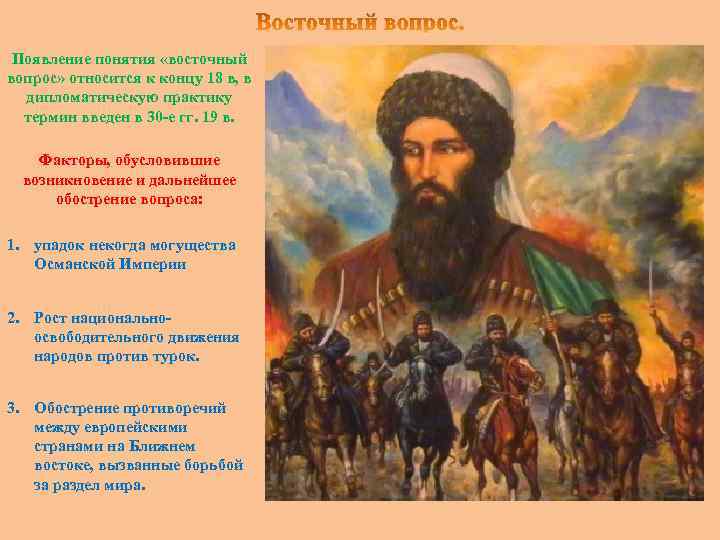 Появление понятия «восточный вопрос» относится к концу 18 в, в дипломатическую практику термин введен