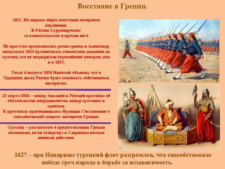 Восстание в Греции. 1821. На первых порах восстание потерпело поражение. В России 2 группировки: