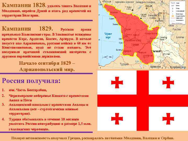 Кампания 1828. удалось занять Валахию и Молдавию, перейти Дунай и взять ряд крепостей на