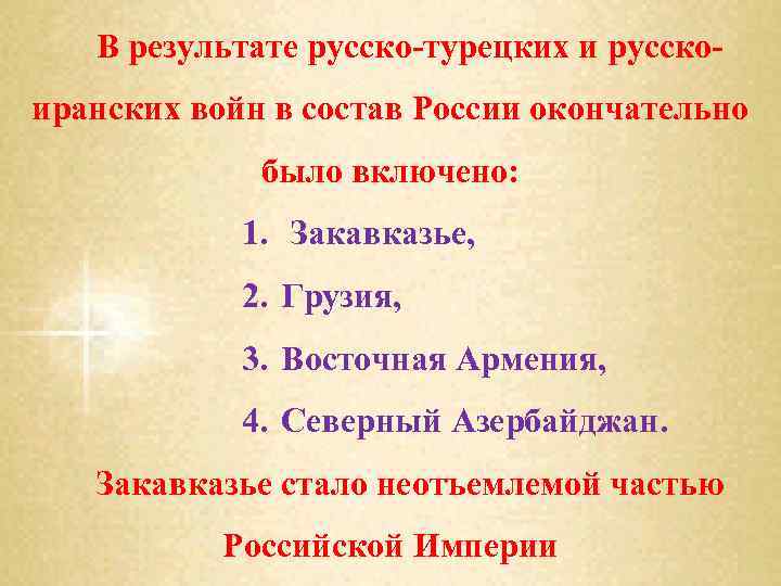 В результате русско-турецких и русскоиранских войн в состав России окончательно было включено: 1. Закавказье,