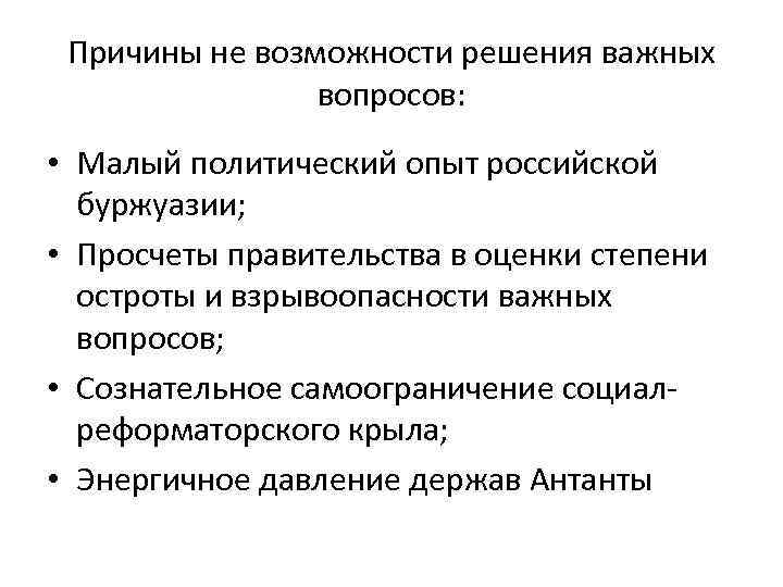 Причины не возможности решения важных вопросов: • Малый политический опыт российской буржуазии; • Просчеты