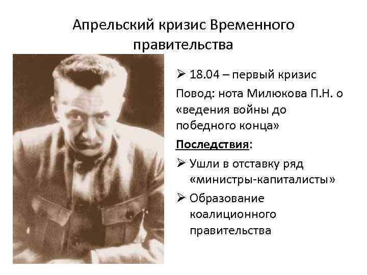Апрельский кризис Временного правительства Ø 18. 04 – первый кризис Повод: нота Милюкова П.