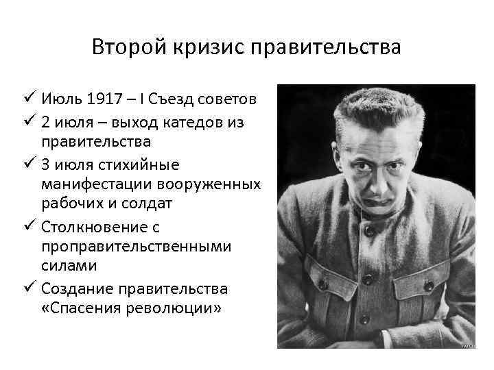 Второй кризис правительства ü Июль 1917 – I Съезд советов ü 2 июля –