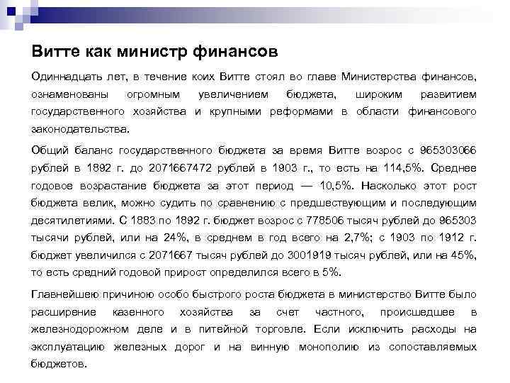 Витте как министр финансов Одиннадцать лет, в течение коих Витте стоял во главе Министерства