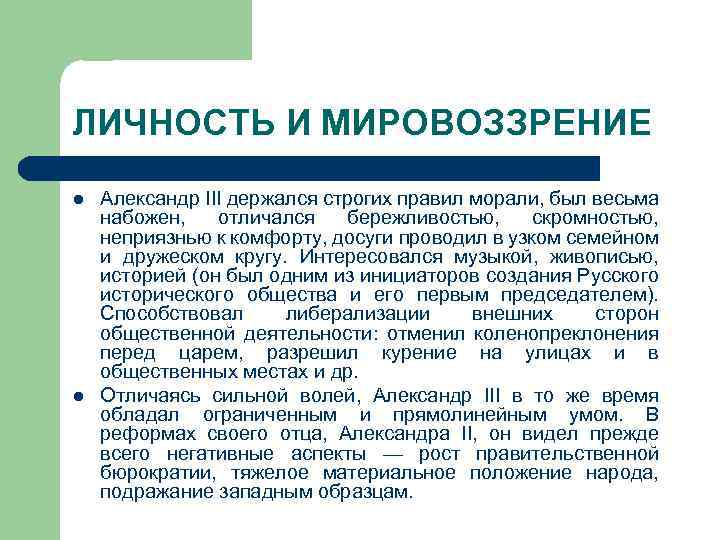 ЛИЧНОСТЬ И МИРОВОЗЗРЕНИЕ l l Александр III держался строгих правил морали, был весьма набожен,