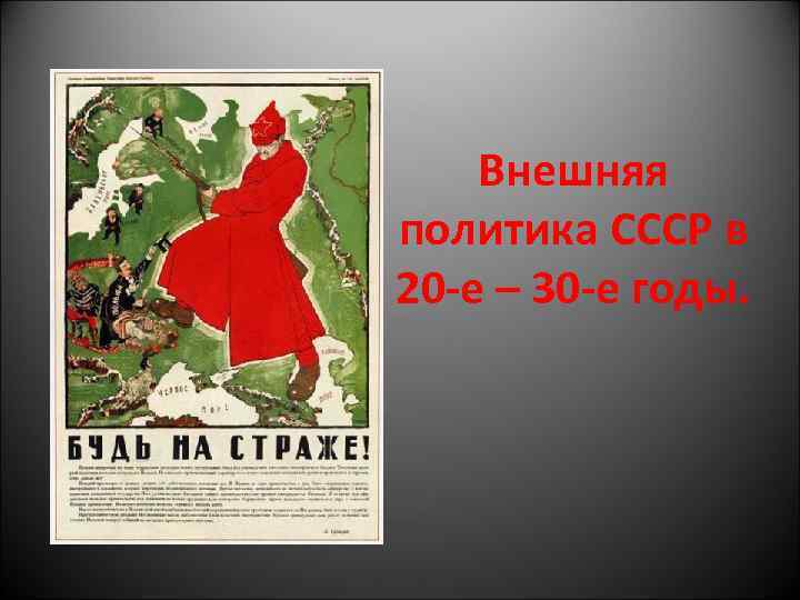 Внешняя политика СССР в 20 -е – 30 -е годы. 