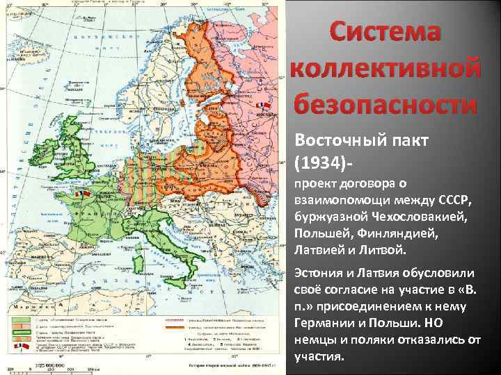 Система коллективной безопасности Восточный пакт (1934)- проект договора о взаимопомощи между СССР, буржуазной Чехословакией,
