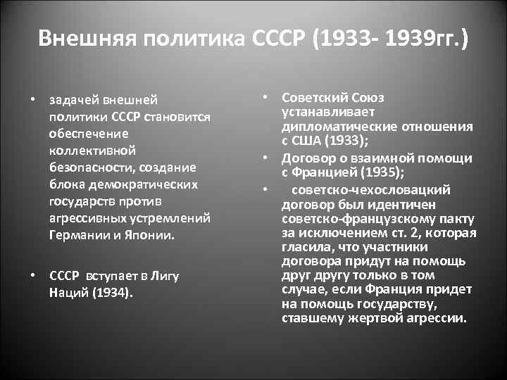Внешняя политика СССР (1933 - 1939 гг. ) • задачей внешней политики СССР становится