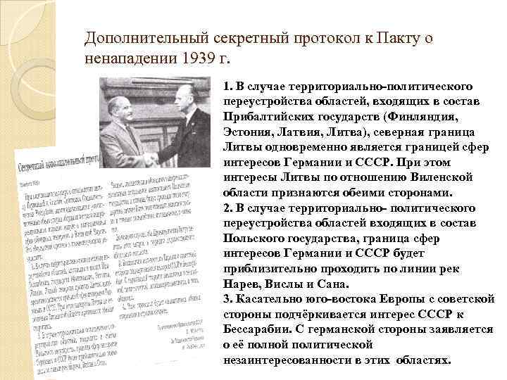 Дополнительный секретный протокол к Пакту о ненападении 1939 г. 1. В случае территориально-политического переустройства