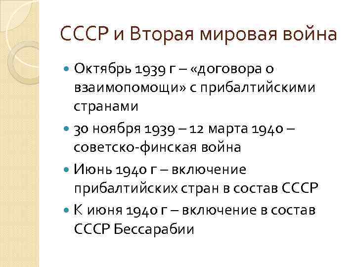 СССР и Вторая мировая война Октябрь 1939 г – «договора о взаимопомощи» с прибалтийскими