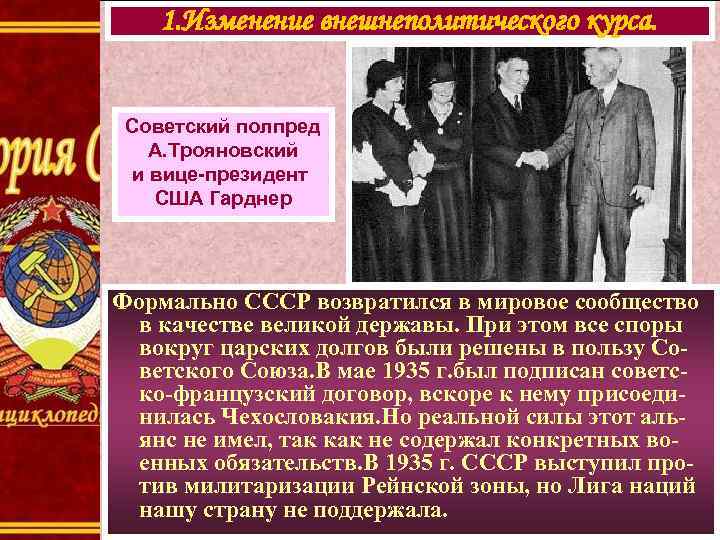 1. Изменение внешнеполитического курса. Советский полпред А. Трояновский и вице-президент США Гарднер Формально СССР