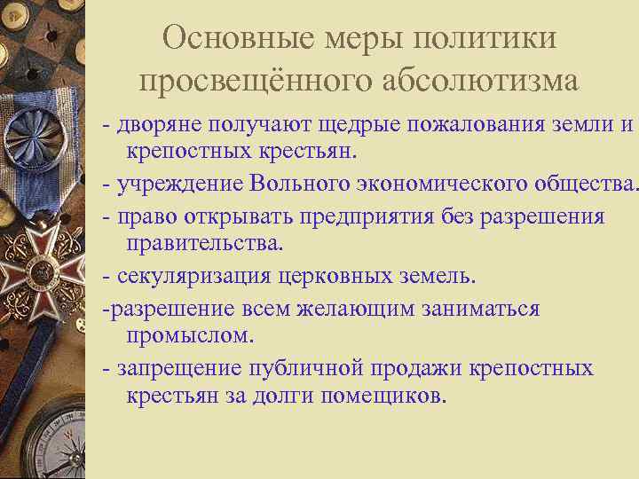 Основные меры политики просвещённого абсолютизма - дворяне получают щедрые пожалования земли и крепостных крестьян.