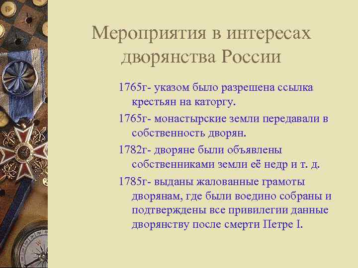 Мероприятия в интересах дворянства России 1765 г- указом было разрешена ссылка крестьян на каторгу.