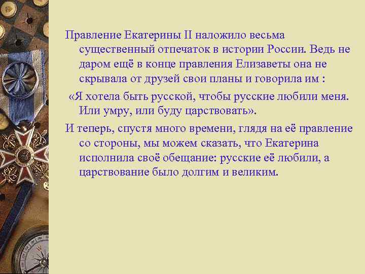 Правление Екатерины II наложило весьма существенный отпечаток в истории России. Ведь не даром ещё