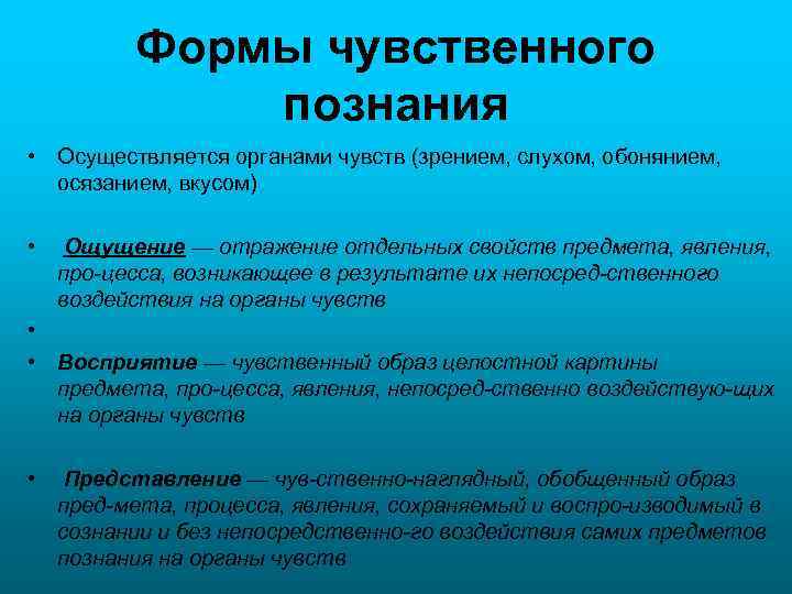 Познание предметов явлений. Познание с помощью органов чувств. Чувственное познание осуществляется с помощью органов чувств. Познание осуществляется с помощью. Формы чувственного отражения.