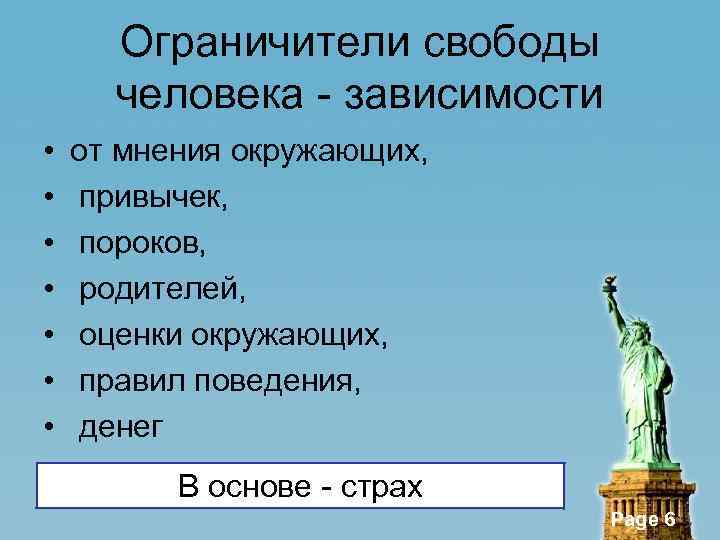 Ограничители свободы человека - зависимости • • от мнения окружающих, привычек, пороков, родителей, оценки