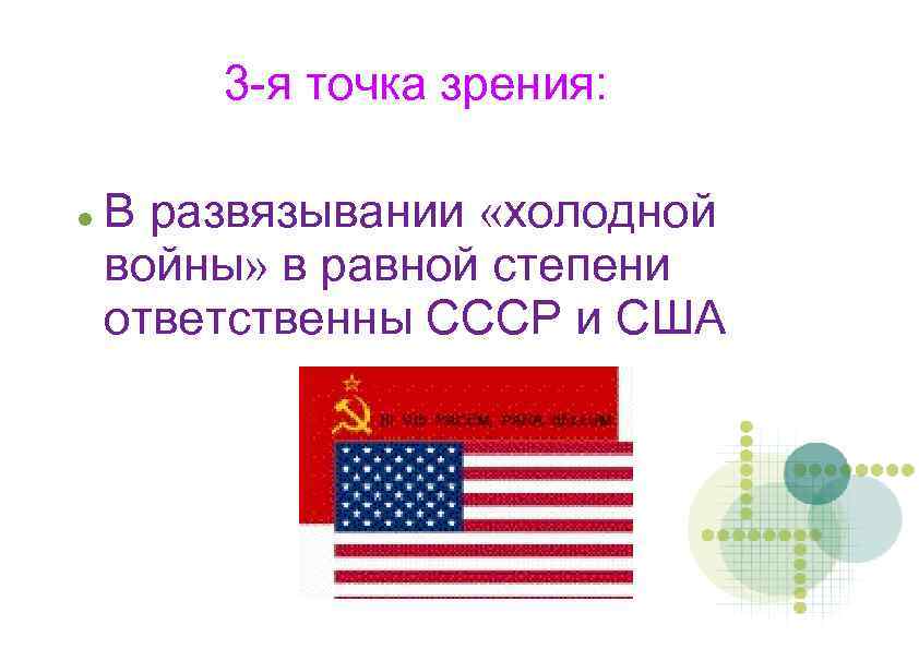 3 -я точка зрения: В развязывании «холодной войны» в равной степени ответственны СССР и