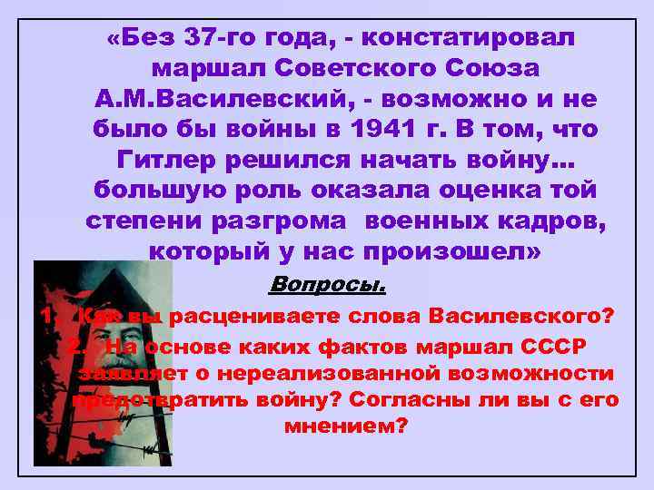  «Без 37 -го года, - констатировал маршал Советского Союза А. М. Василевский, -