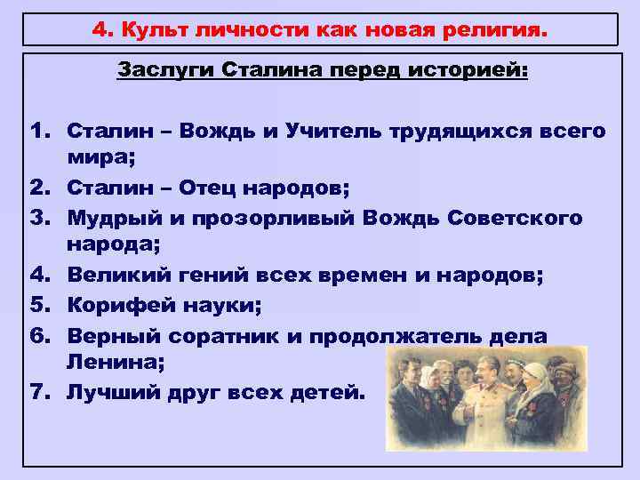 4. Культ личности как новая религия. Заслуги Сталина перед историей: 1. Сталин – Вождь