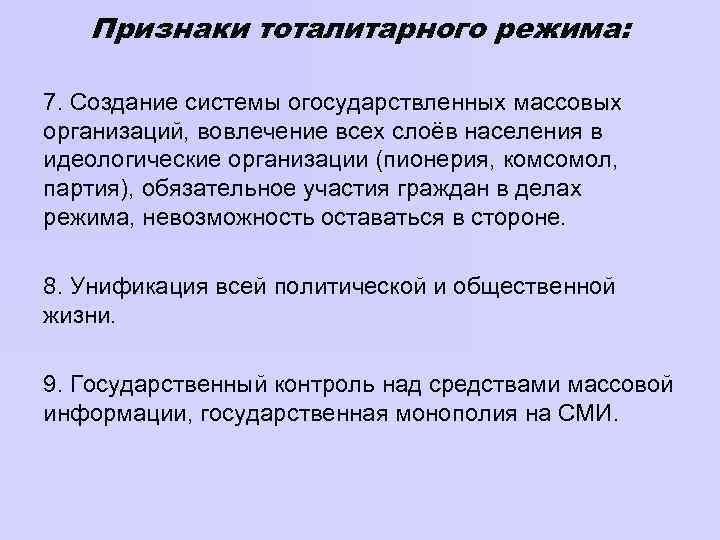 Признаки тоталитарного режима: 7. Создание системы огосударствленных массовых организаций, вовлечение всех слоёв населения в