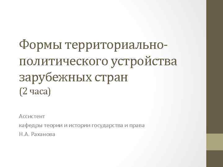 Формы территориальнополитического устройства зарубежных стран (2 часа) Ассистент кафедры теории и истории государства и