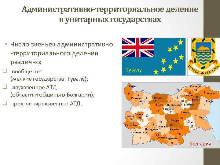 Административно-территориальное деление в унитарных государствах • Число звеньев административно -территориального деления различно: q вообще