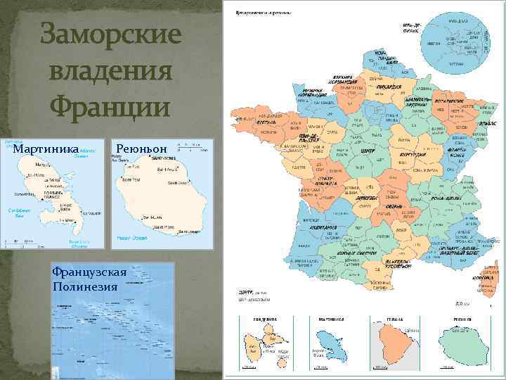 Заморские владения Франции Мартиника Реюньон Французская Полинезия 