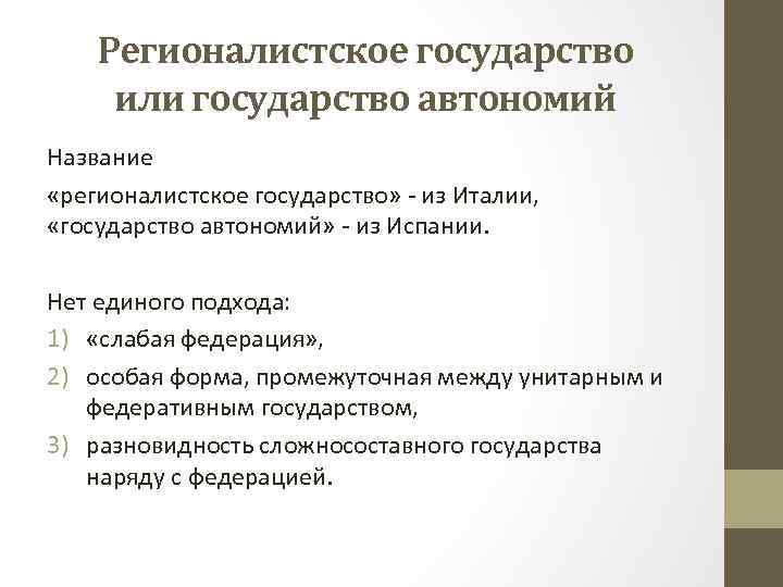 Регионалистское государство или государство автономий Название «регионалистское государство» - из Италии, «государство автономий» -