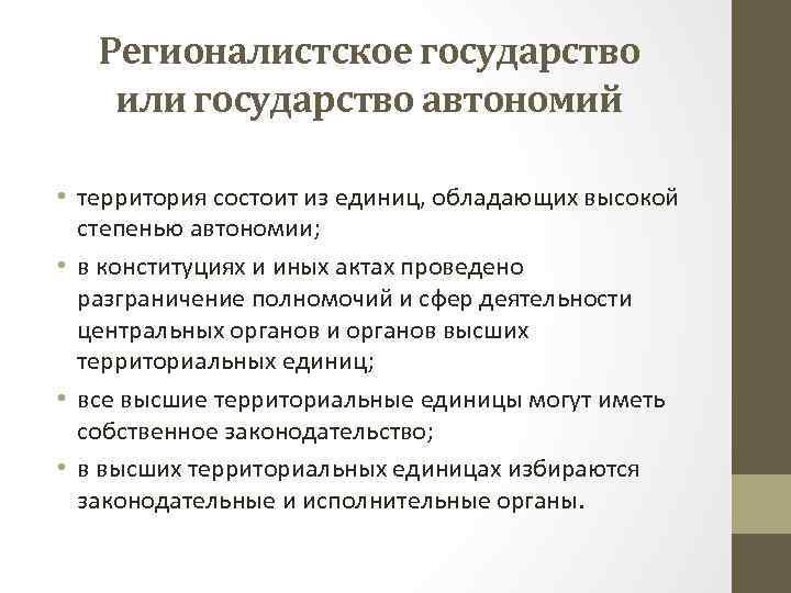 Регионалистское государство или государство автономий • территория состоит из единиц, обладающих высокой степенью автономии;