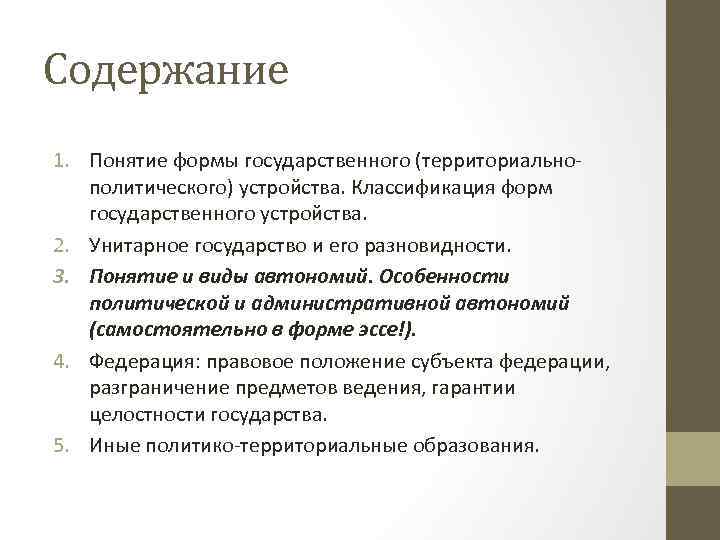 Содержание 1. Понятие формы государственного (территориальнополитического) устройства. Классификация форм государственного устройства. 2. Унитарное государство