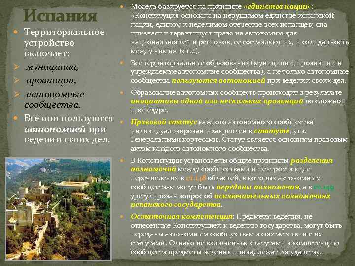 Испания Модель базируется на принципе «единства нации» : «Конституция основана на нерушимом единстве испанской
