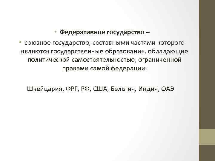  • Федеративное государство – • союзное государство, составными частями которого являются государственные образования,