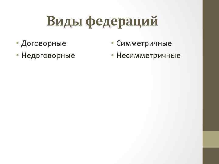 Виды федераций • Договорные • Недоговорные • Симметричные • Несимметричные 