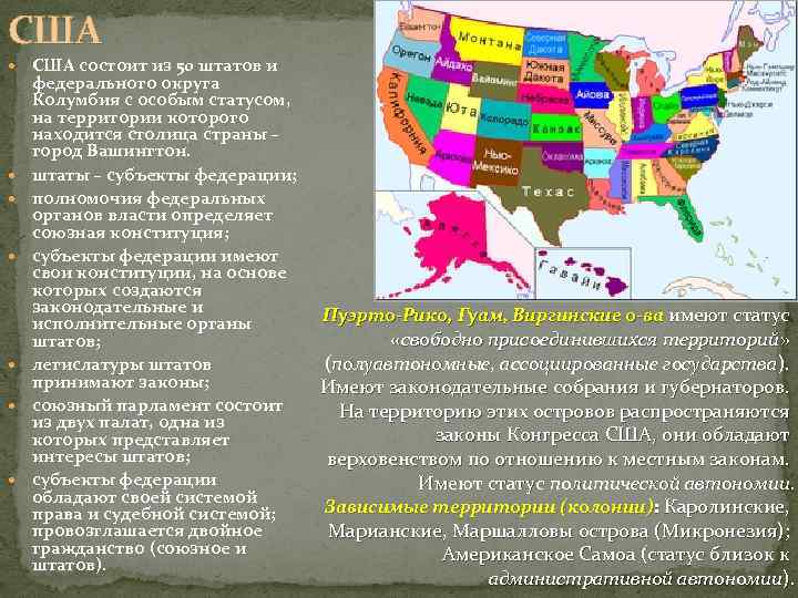 США состоит из 50 штатов и федерального округа Колумбия с особым статусом, на территории
